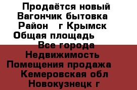 Продаётся новый Вагончик-бытовка › Район ­ г.Крымск › Общая площадь ­ 10 - Все города Недвижимость » Помещения продажа   . Кемеровская обл.,Новокузнецк г.